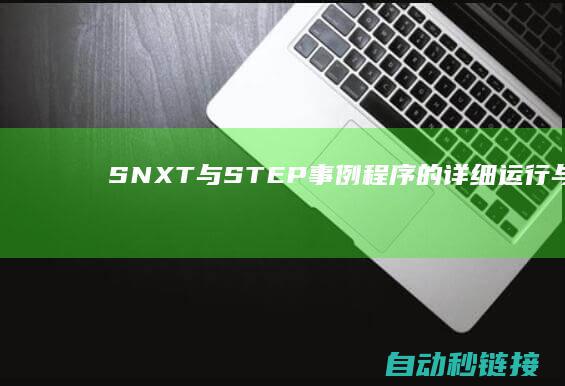 SNXT与STEP事例程序的详细运行与比拟