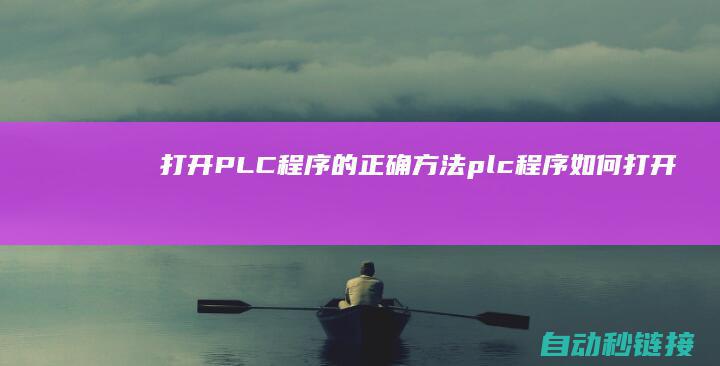 打开PLC程序的正确方法 (plc程序如何打开)