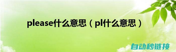 深入了解PLC程序备份机制及其作用 (深入了解plc扫描周期)