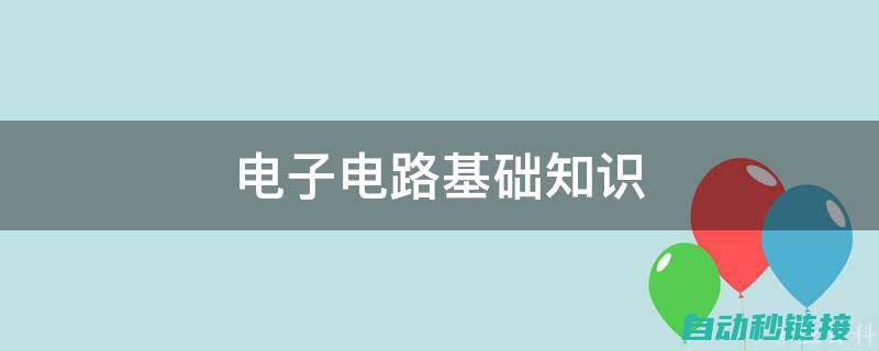 基础电路知识和应用 (基础电路知识详解)