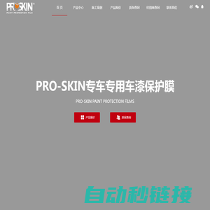 PROSKIN漆面保护膜-PRO-SKIN专车专用车漆保护膜-郑州色彩世界商贸有限公司