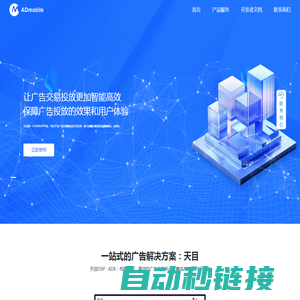 艾狄墨搏ADmobile｜SSP、ADX和DSP：移动互联网广告优化与变现一站式解决平台