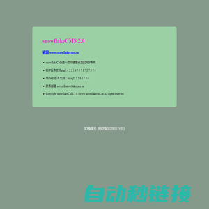 快流网络-snowflakeCMS 2.0