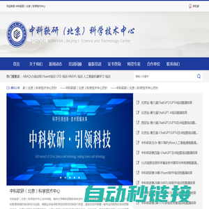 中科软研（北京）科学技术中心