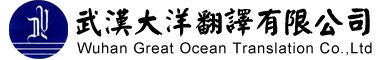 武汉翻译公司 武汉大洋翻译有限公司 武汉翻译